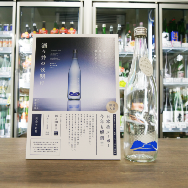 甲子の日本酒ヌーボー【酒々井の夜明け】